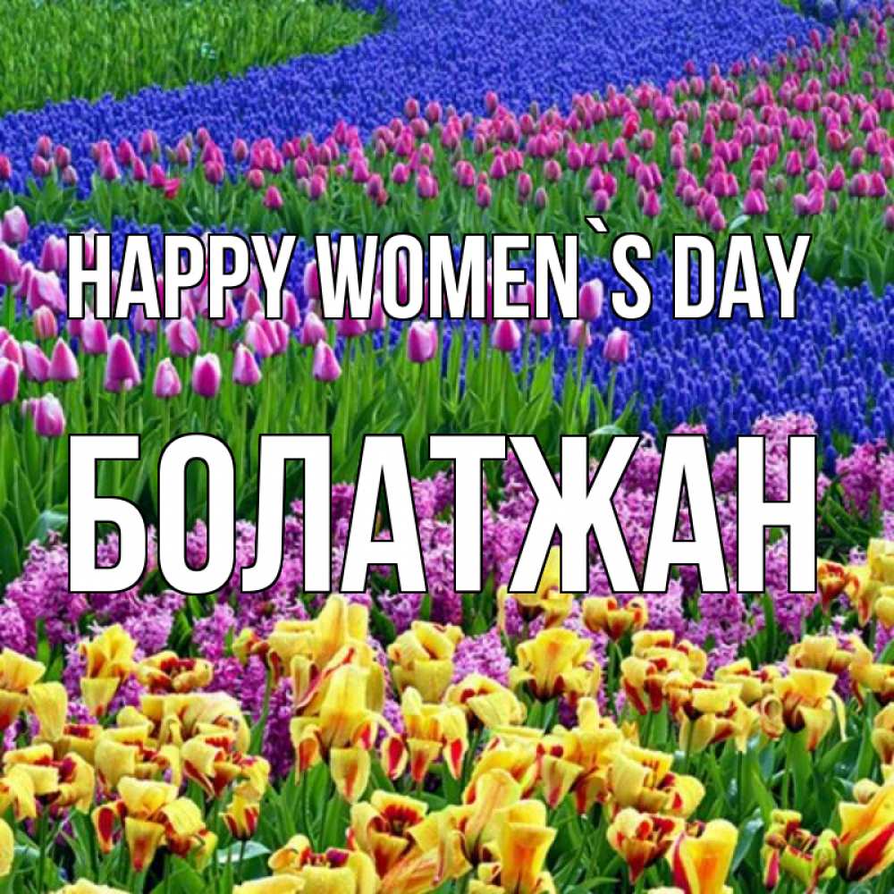 Greetings card с именем, Болатжан happy women`s day цветы Greetings with text for free download 